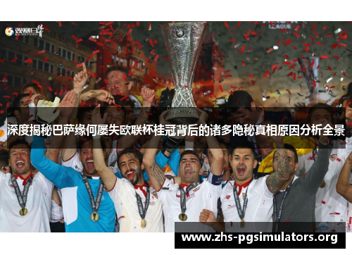 深度揭秘巴萨缘何屡失欧联杯桂冠背后的诸多隐秘真相原因分析全景