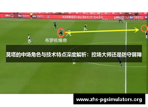 莫塔的中场角色与技术特点深度解析：控场大师还是防守屏障