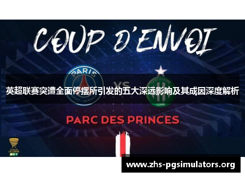 英超联赛突遭全面停摆所引发的五大深远影响及其成因深度解析